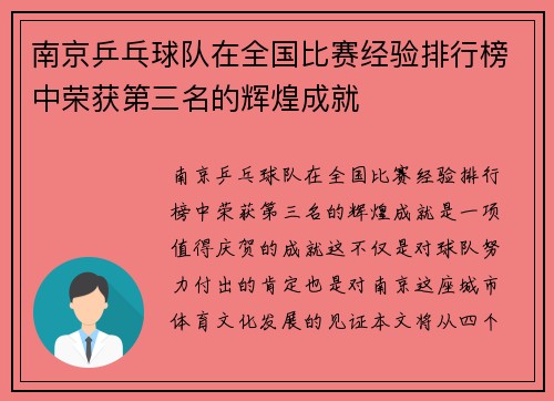 南京乒乓球队在全国比赛经验排行榜中荣获第三名的辉煌成就