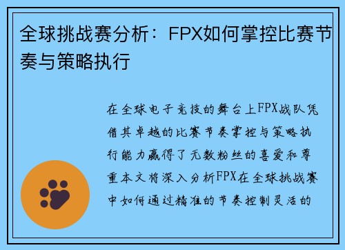 全球挑战赛分析：FPX如何掌控比赛节奏与策略执行