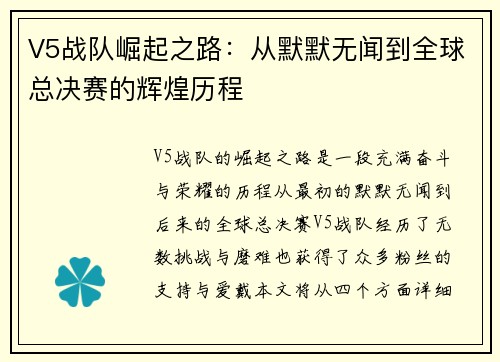 V5战队崛起之路：从默默无闻到全球总决赛的辉煌历程
