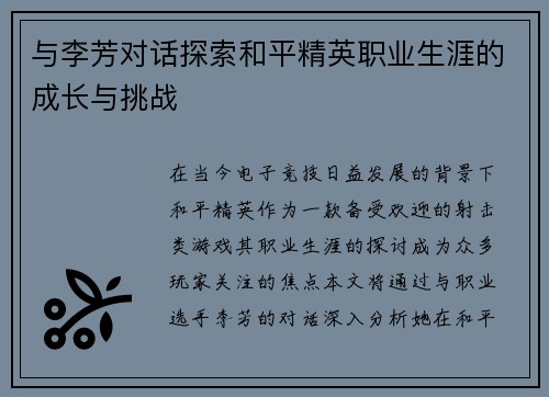 与李芳对话探索和平精英职业生涯的成长与挑战