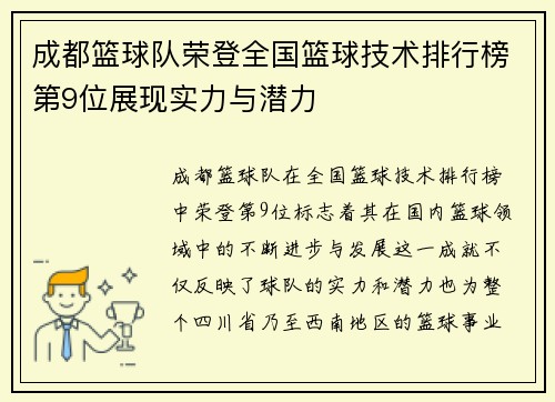 成都篮球队荣登全国篮球技术排行榜第9位展现实力与潜力