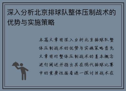 深入分析北京排球队整体压制战术的优势与实施策略