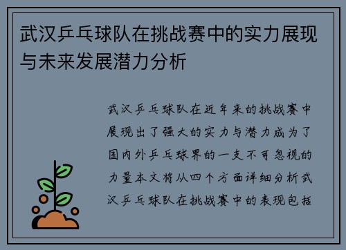 武汉乒乓球队在挑战赛中的实力展现与未来发展潜力分析