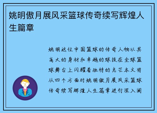 姚明傲月展风采篮球传奇续写辉煌人生篇章