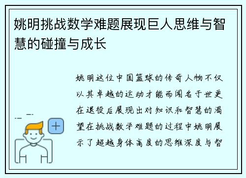 姚明挑战数学难题展现巨人思维与智慧的碰撞与成长