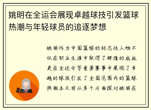 姚明在全运会展现卓越球技引发篮球热潮与年轻球员的追逐梦想