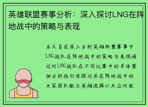 英雄联盟赛事分析：深入探讨LNG在阵地战中的策略与表现