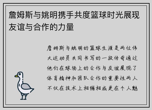 詹姆斯与姚明携手共度篮球时光展现友谊与合作的力量
