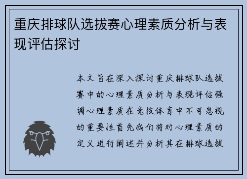 重庆排球队选拔赛心理素质分析与表现评估探讨