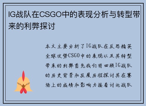 IG战队在CSGO中的表现分析与转型带来的利弊探讨