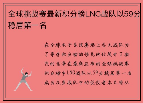 全球挑战赛最新积分榜LNG战队以59分稳居第一名