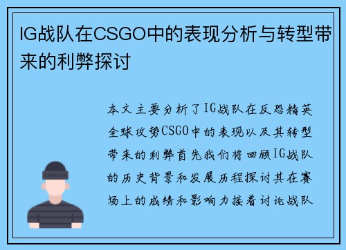 IG战队在CSGO中的表现分析与转型带来的利弊探讨