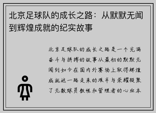 北京足球队的成长之路：从默默无闻到辉煌成就的纪实故事