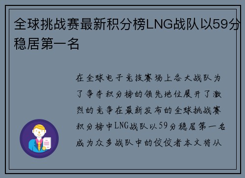 全球挑战赛最新积分榜LNG战队以59分稳居第一名