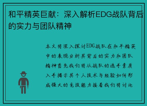 和平精英巨献：深入解析EDG战队背后的实力与团队精神