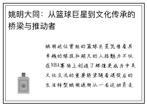 姚明大同：从篮球巨星到文化传承的桥梁与推动者
