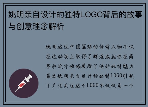 姚明亲自设计的独特LOGO背后的故事与创意理念解析