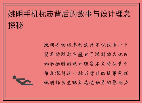 姚明手机标志背后的故事与设计理念探秘