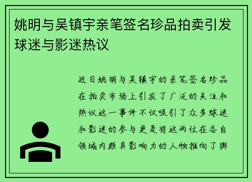 姚明与吴镇宇亲笔签名珍品拍卖引发球迷与影迷热议
