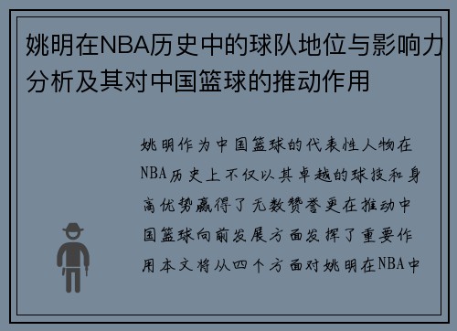 姚明在NBA历史中的球队地位与影响力分析及其对中国篮球的推动作用